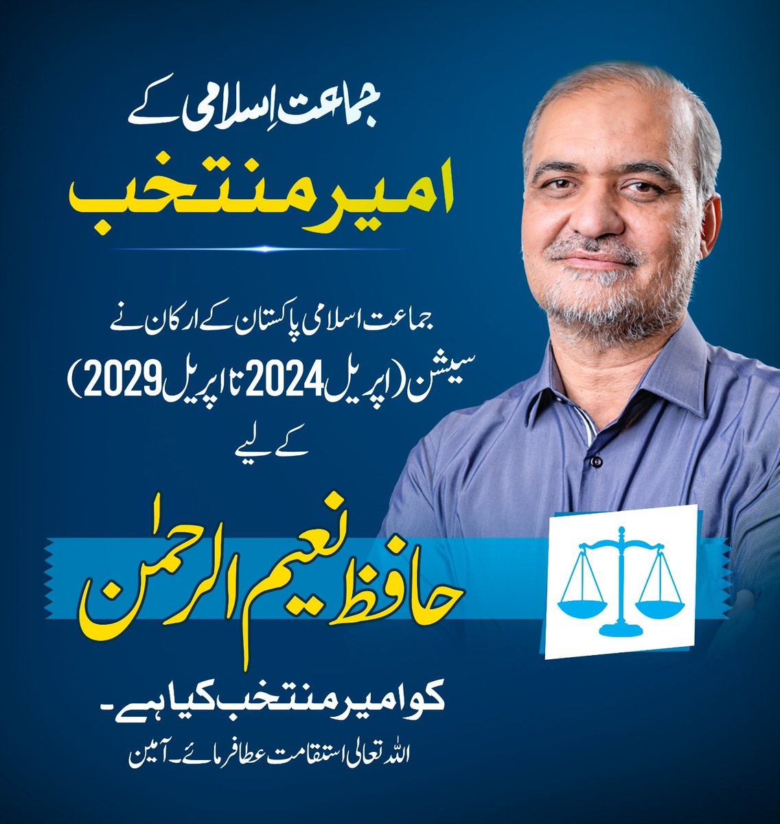 حافظ نعیم الرحمن جماعت اسلامی پاکستان کے امیر منتخب ۔