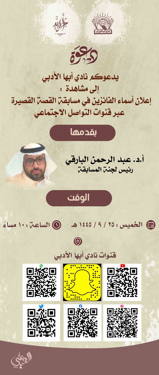 موعدنا هذا المساء..
سيعلن عن أسماء الفائزين بمسابقة #القصة_القصيرة
عند الساعة العاشرة، وذلك عبر وسائل التواصل الاجتماعي..
#أجاويد2
#لقاءات_ومسامرات_أدبي_أبها_الرمضانية1445هـ 
#نادي_أبها_الأدبي