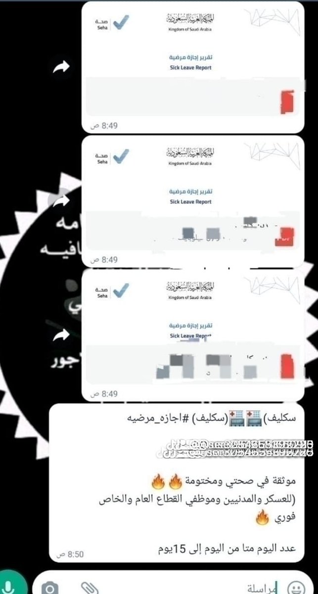 سكليف)🏥🏥(سكليف) #اجازه_مرضيه

(( أعذار طبية))

موثقة في صحتي ومختومة🔥🔥
(للعسكر والمدنيين وموظفي القطاع العام والخاص 
فوري 🔥
التواصل واتساب       595250595