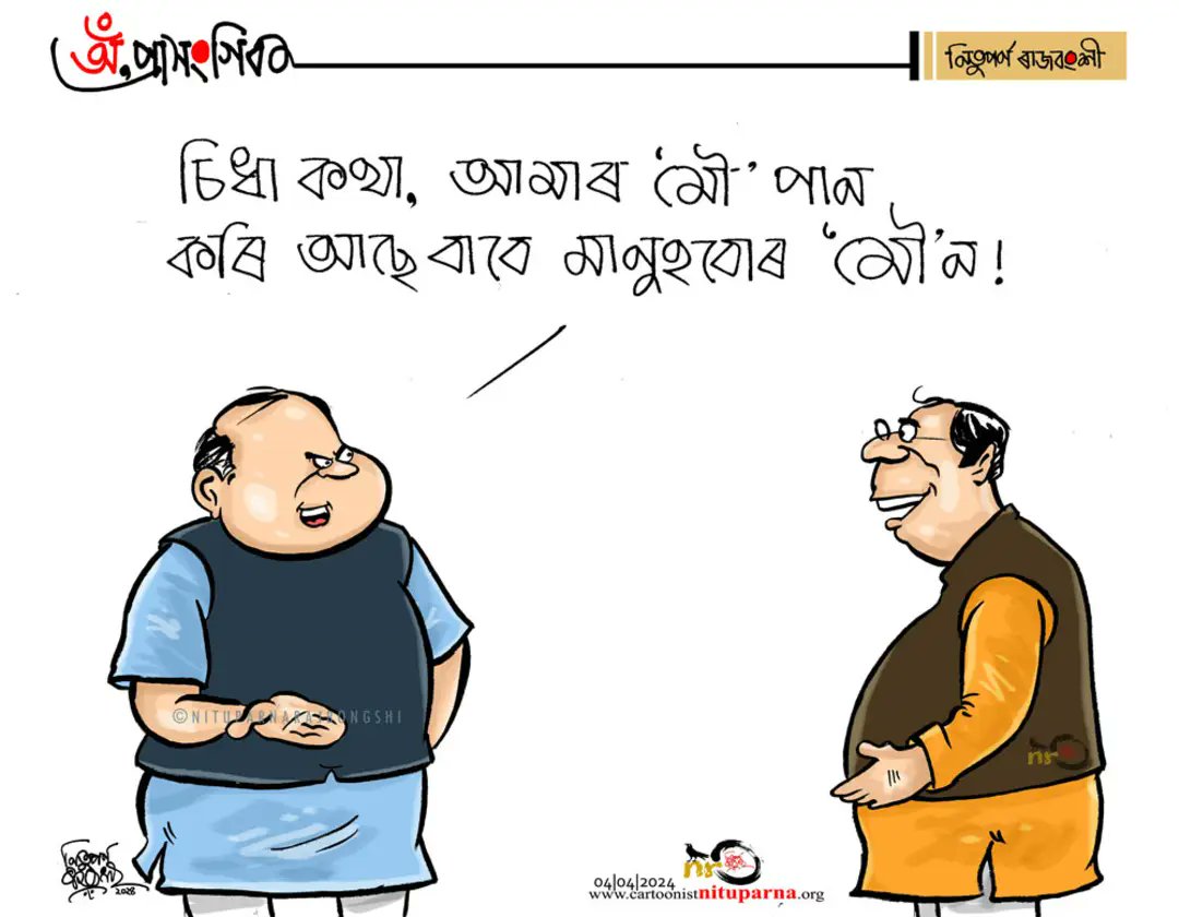 #opportunist #silent #politics #assam cartoonistnituparna.org