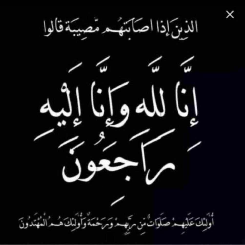 {إنّا لله وإنّا إليهِ رَاجعُون}

لله ما أخذ، وله ما أعطى، وكل شيء عنده بأجل مسمى. تنعى قبيلة آل مستنير فقيدها المرحوم علي بن محمد بن مهران آل مستنير.

نسأل الله له الرحمة والمغفرة، وأن يسكنه الفردوس الأعلى من الجنة، وأن يعصم على قلوبنا جميعا وأسرته وذويه بالصبر والسلوان.