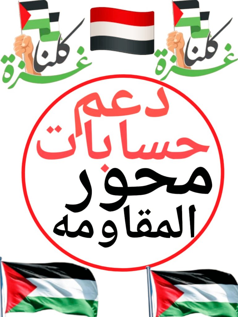 ابو المقداد (@almgdad1000) on Twitter photo دعم حسابات محور المقاومة
تابع وعيد النشر والكل يتابعك
<a href="/jbryl28275/">ابــــو جــبـريـل Ⓜ️</a>
<a href="/AbwSajd82899/">ابــو ســــاجـــــد</a>
<a href="/mdlmd263982/">يحي العمدي</a>
<a href="/lywlyllh585854/">الجمالي</a>
@bwsj26043319
<a href="/ealiunhusa50425/">علي حسين</a>
<a href="/alwathiq75/">⚜️ابـــوهــــاشـــــــــم⚜️</a>
<a href="/AAlymn61125/">ابن اليمن</a>
<a href="/Creativedetect3/">كاشف مُبدع Creative detector</a>
<a href="/Qd719/">القادح بن محمد ال دقمه</a>
<a href="/alexbilalex/">قلم رصاص✒</a>
<a href="/kk9VxWjdTDfPgiF/">عمارحاتم</a>
<a href="/AsylAlhtam/">اصيل 🇾🇪 الحطام</a>
<a href="/lyn978355017734/">ابو احمد السحاري</a> دعم حسابات محور المقاومة
تابع وعيد النشر والكل يتابعك
<a href="/jbryl28275/">ابــــو جــبـريـل Ⓜ️</a>
<a href="/AbwSajd82899/">ابــو ســــاجـــــد</a>
<a href="/mdlmd263982/">يحي العمدي</a>
<a href="/lywlyllh585854/">الجمالي</a>
@bwsj26043319
<a href="/ealiunhusa50425/">علي حسين</a>
<a href="/alwathiq75/">⚜️ابـــوهــــاشـــــــــم⚜️</a>
<a href="/AAlymn61125/">ابن اليمن</a>
<a href="/Creativedetect3/">كاشف مُبدع Creative detector</a>
<a href="/Qd719/">القادح بن محمد ال دقمه</a>
<a href="/alexbilalex/">قلم رصاص✒</a>
<a href="/kk9VxWjdTDfPgiF/">عمارحاتم</a>
<a href="/AsylAlhtam/">اصيل 🇾🇪 الحطام</a>
<a href="/lyn978355017734/">ابو احمد السحاري</a>