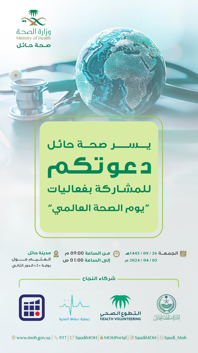 📢 | #دعوة
 🟢يسرنا دعوتكم لحضور فعاليات #يوم_الصحة_العالمي 2024
@OthaimMalls 
@H_Volunteering 
@SfanahOrg