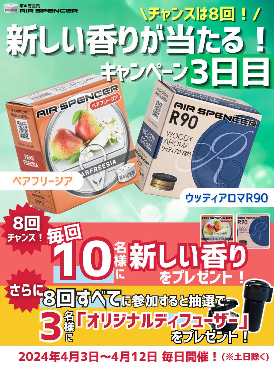 airspencer_jp's tweet photo. ／
#エアースペンサーの新しい香り
が当たる #キャンペーン 🚗【3日目】
＼

1️⃣@airspencer_jp をフォロー
2️⃣本投稿をRP🔃
✅🚗（好きな車の絵文字）をコメントすると当選確率が2倍に✨

【⚠️3日目応募〆切👉4/5(金)23:59】

毎回10名に新しい香りをプレゼント🎁

＼さらに／
8回全てに参加した人の中から3名に #オリジナルディフューザー が当たる✨