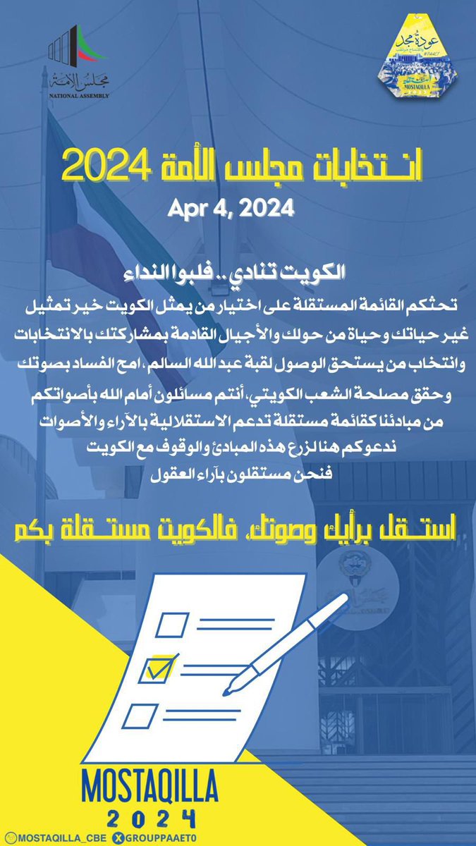 -

      انتـخابات مجلس الأمة 🇰🇼2024💛💙
- استقل برأيك وصوتك ، فالكويت مستقلة بكم  •                 

#انتخابات_مجلس_الامه_٢٠٢٤
#التطبيقي_بأيادي_مستقلة
#التطبيقي
#paaet