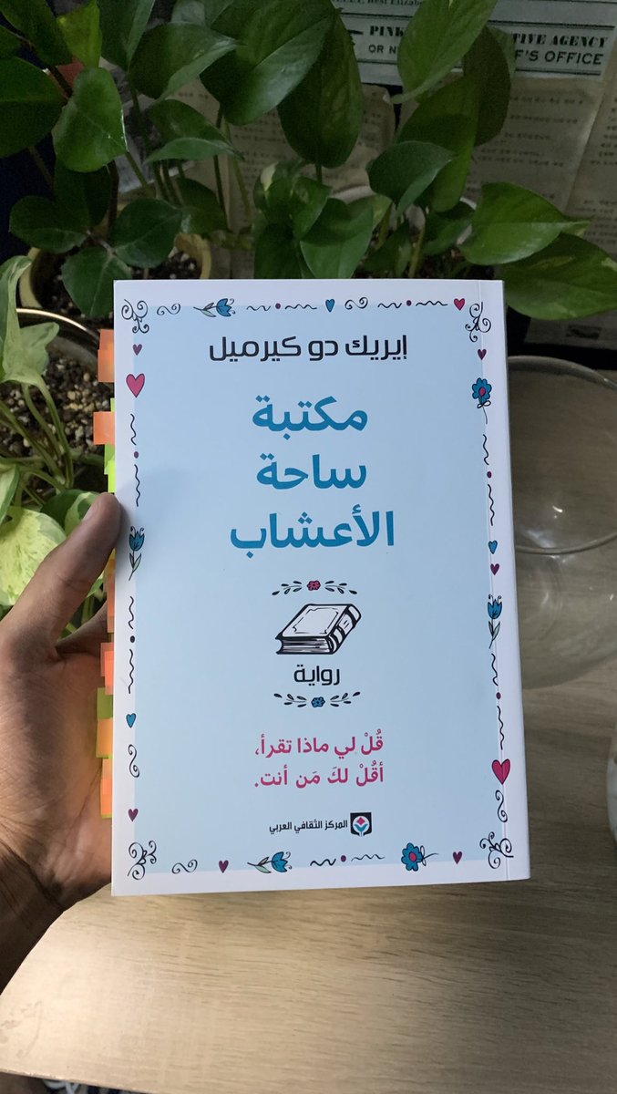 الرواية اللي بتعيد لك شغف القراءة ❤️‍🔥📚