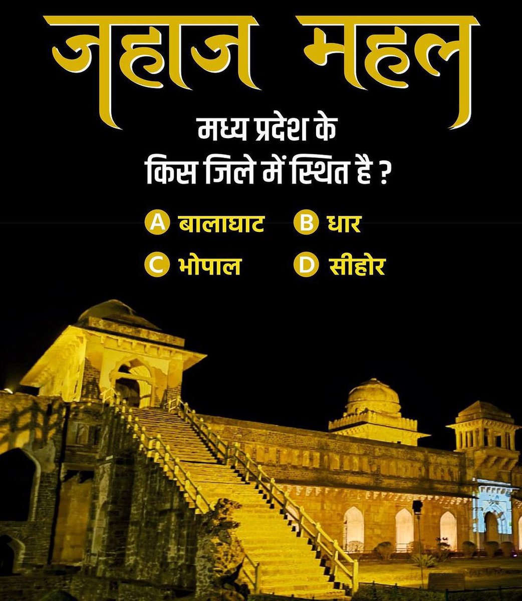 wisdomhubstudy's tweet photo. जहाज महल मध्य प्रदेश के किस जिले में स्थित है?

#JahajMahal #Dhar #MadhyaPradesh #wisdomhubstudy https://t.co/CvnJNUI0SH