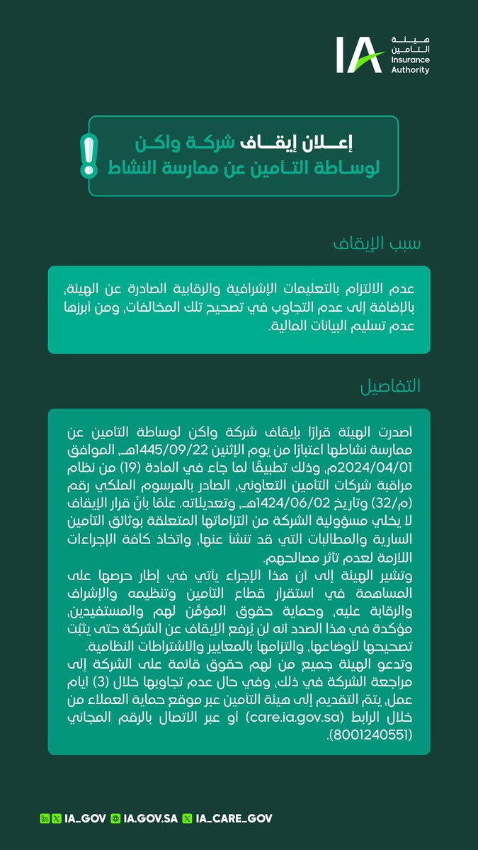 تُعلن #هيئة_التأمين إيقاف شركة واكن لوساطة التأمين عن ممارسة نشاطها اعتبارًا من 2024/04/01 م لعدم التزامها بالتعليمات الإشرافية والرقابية ذات العلاقة.