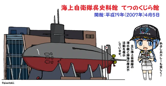 今日、4月5日は#海上自衛隊呉史料館(#てつのくじら館 )の開館17周年!おめでとうございます!開館:平成19年(2007年)4月5日今年:令和  6年(2024年)4月5日皆様のご健勝とてつのくじら館の益々のご発展を祈念致します!/(‾▽‾) 