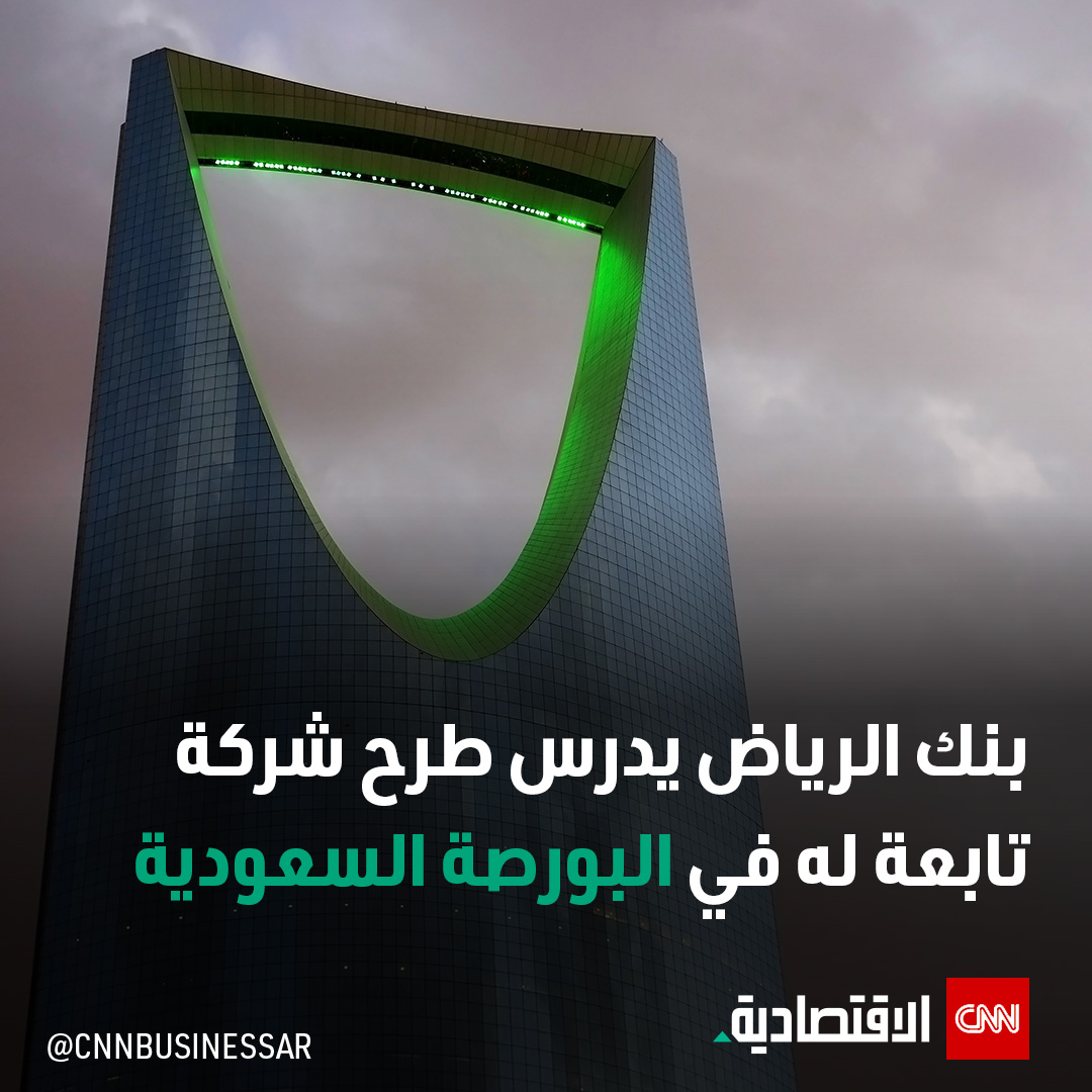 أعلن #بنك_الرياض أن مجلس الإدارة وافق على دراسة طرح جزء من أسهم شركة الرياض المالية، وهي ذراع الخدمات المصرفية الاستثمارية التابعة له، في طرح عام أولي وإدراجها في #البورصة السعودية.

التفاصيل: tinyurl.com/3mu8wkh5

@RiyadBank 

#العالم_بلغة_الأعمال #CNN_الاقتصادية
