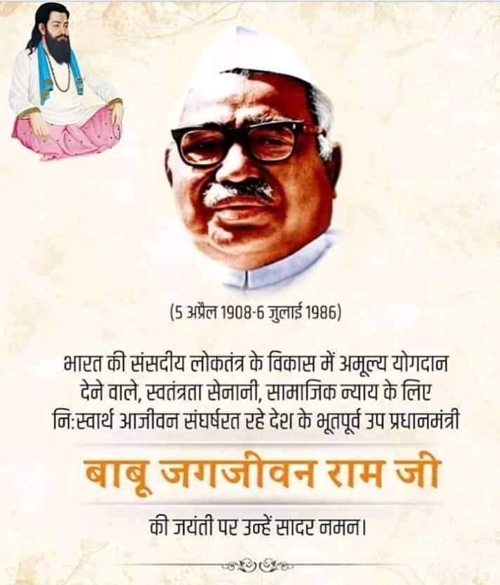 मेरे पूज्य पिता पूर्व उप प्रधानमंत्री श्री बाबू जगजीवन राम जी के 117 वे जन्म दिवस पर श्रद्धा सुमन अर्पित करने 5.04.2024, प्रातः 7:30 बजे, समता स्थल, राजघाट, दिल्ली व प्रातः 9:00 बजे, 6 कृष्ण मेनन मार्ग, नई दिल्ली में आप आमंत्रित है।

#बाबूजगजीवनराम #BabuJagjivanRam #SamtaDiwas