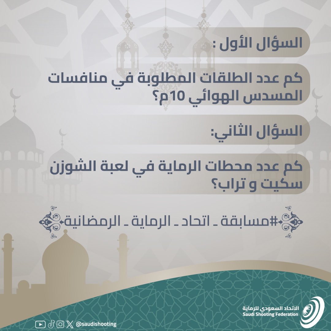 saudishooting's tweet photo. اليوم عندنا سؤالين في ختام #مسابقة_اتحاد_الرماية_الرمضانية 🔫⬇️

• كم عدد الطلقات المطلوبة في منافسات المسدس الهوائي ١٠م؟

• كم عدد محطات الرماية في لعبة الشوزن سكيت وتراب؟

🎁 1000 ريال لكل فائز عن كل سؤال 

شروط المسابقة⬇️:  

- مُتابعة حساب @saudishooting والإجابة في هاشتاق #مسابقة_اتحاد_الرماية_الرمضانية 

- ريتويت لهذه التغريدة 

• الإعلان عن الفائزين الأحد القادم⏳