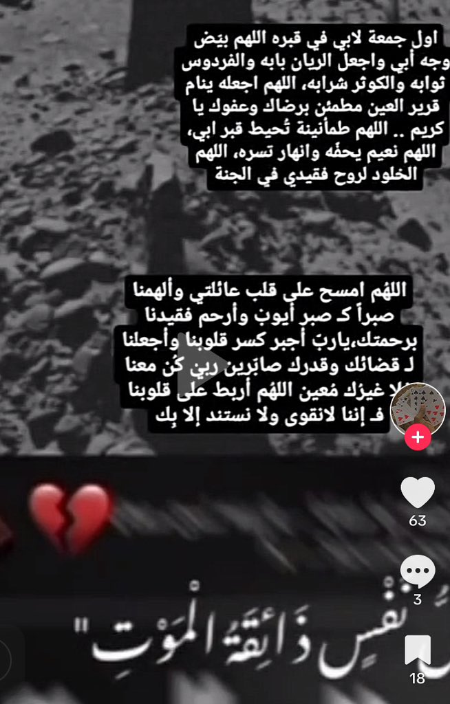 : «اللهم في أول ليلة جمعة له ارحم الأنفس الطيبة التي انتقلت إلى جوارك واغفر له ووسع له في قبره واجمعنا به بجناتك واجبر قلبنا بعده🤲🏻

اللهم ارحم من عجز عقلى عن استيعاب فراقه ويؤلمنى قلبي، يا رب ارحم أبى واغفر له واجمعنى به في مستقر رحمتك 🤲🏻😭
#الفاتحة