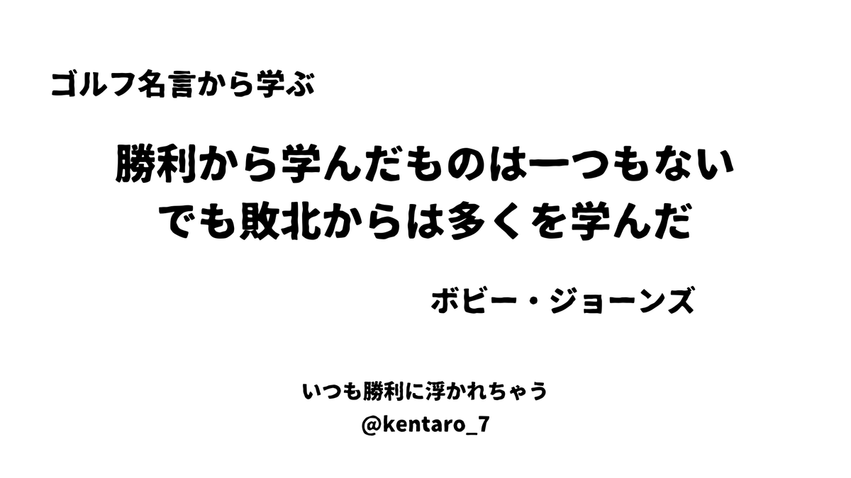 kentaro_7's tweet photo. 敗北からの学びが多い。それなら積極的に負けてみたい。失敗も同じ。成功ばかりに目を向けず、できれば失敗にフォーカスしたい。 https://t.co/RYgV3sQbKa