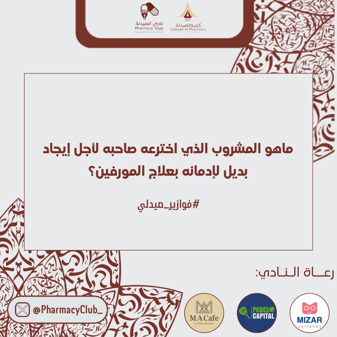 نــادي الصّــيدلة tweet media