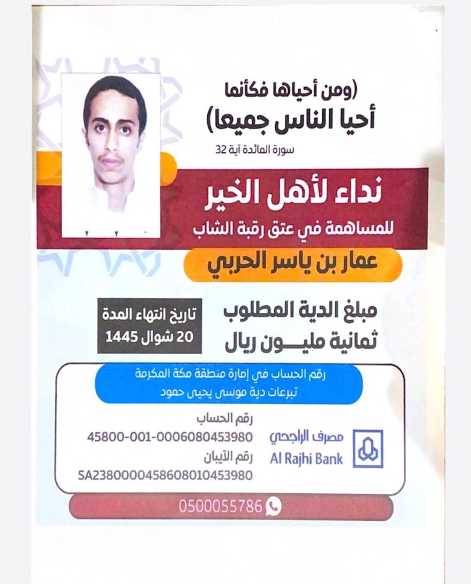 allehabh's tweet photo. السلام عليكم ورحمة الله وبركاته
(إلى قبيلة اللهبة خاصة وحرب عامة)
يدعوكم الشيخ فهد بن بخيت بن بنيان اللهيبي 
للمساهمة والتبرع والفزعة والوقوف والتبرع في عتق رقبة عمار بن ياسر اللقماني الحربي في هذه الايام الفضيلة ، واحتساب الاجر والمثوبة من الله .
قال تعالى (وَمَنْ أَحْيَاهَا فَكَأَنَّمَا أَحْيَا النَّاسَ جَمِيعًا) 
 فمن هذا قوله ﷺ: أيما امرئٍ مسلمٍ أعتق امرأً مسلمًا استنقذ اللهُ من كل عضوٍ عضوًا من النار.
#عتق_رقبة_عمار_الحربي