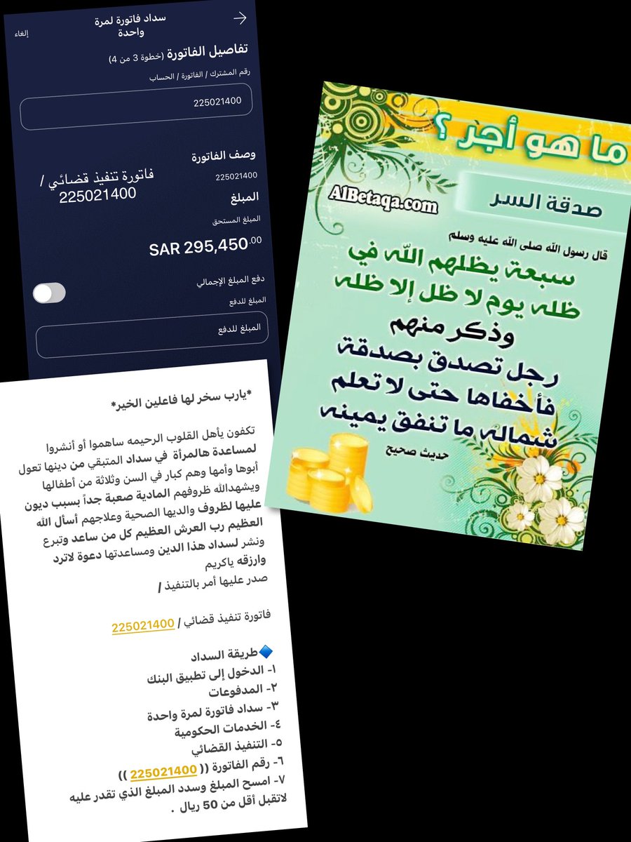 #عبدالعزيز_بن_فهد 

▪️ —

👈 بادر بالصدقه عن نفسك او عن مريض او عن ميت واحتسب الاجر .

❗️ العائله الوحيده لوالديها واطفالها .. ظروفهم صعبه

♦️ فاتورة رسمية تنفيذ قضائي / 

     225021400
