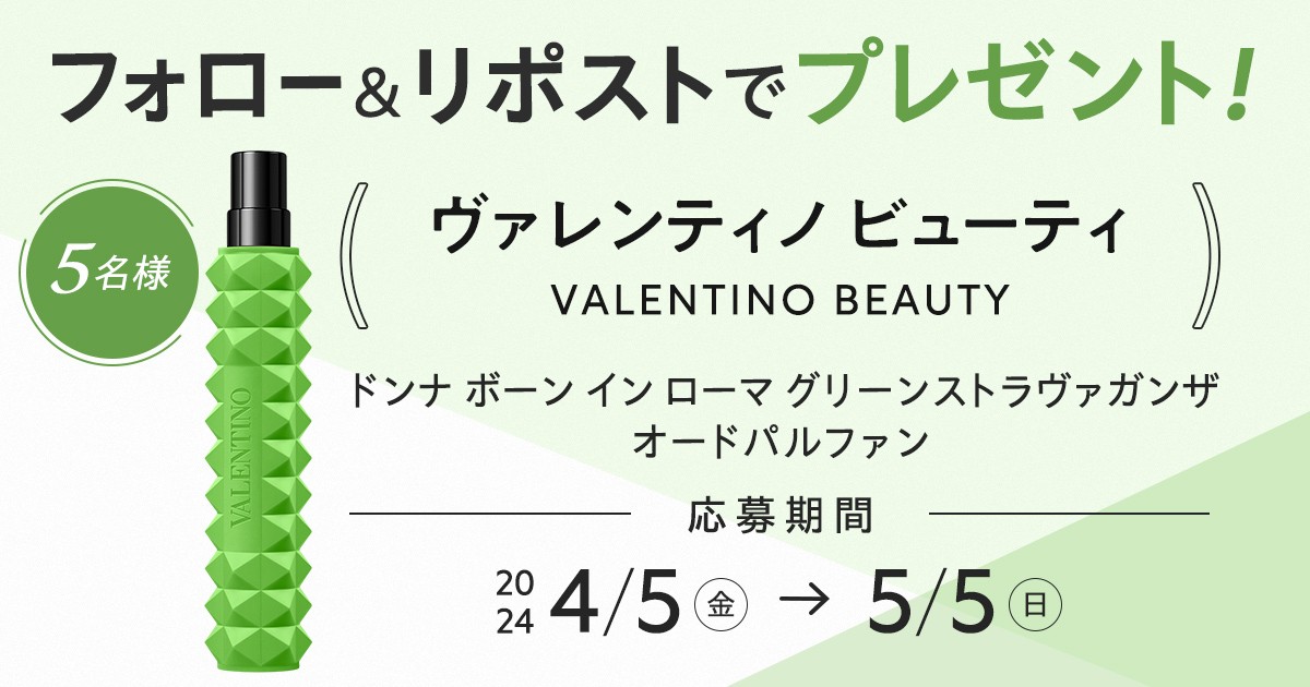 maquia_magazine's tweet photo. 【フォロー＆リポストで当たる】
フローラルアンバーウッディの香り💚
#ヴァレンティノビューティ のフレグランスを5名様に🎁

💎応募方法
① @maquia_magazine をフォロー
② この投稿を5/5までリポスト

💎詳細はこちら
https://t.co/pt00UGMNUW

#プレゼント #フレグランス #香水 #valentinobeauty https://t.co/e0RDKmQh7Z