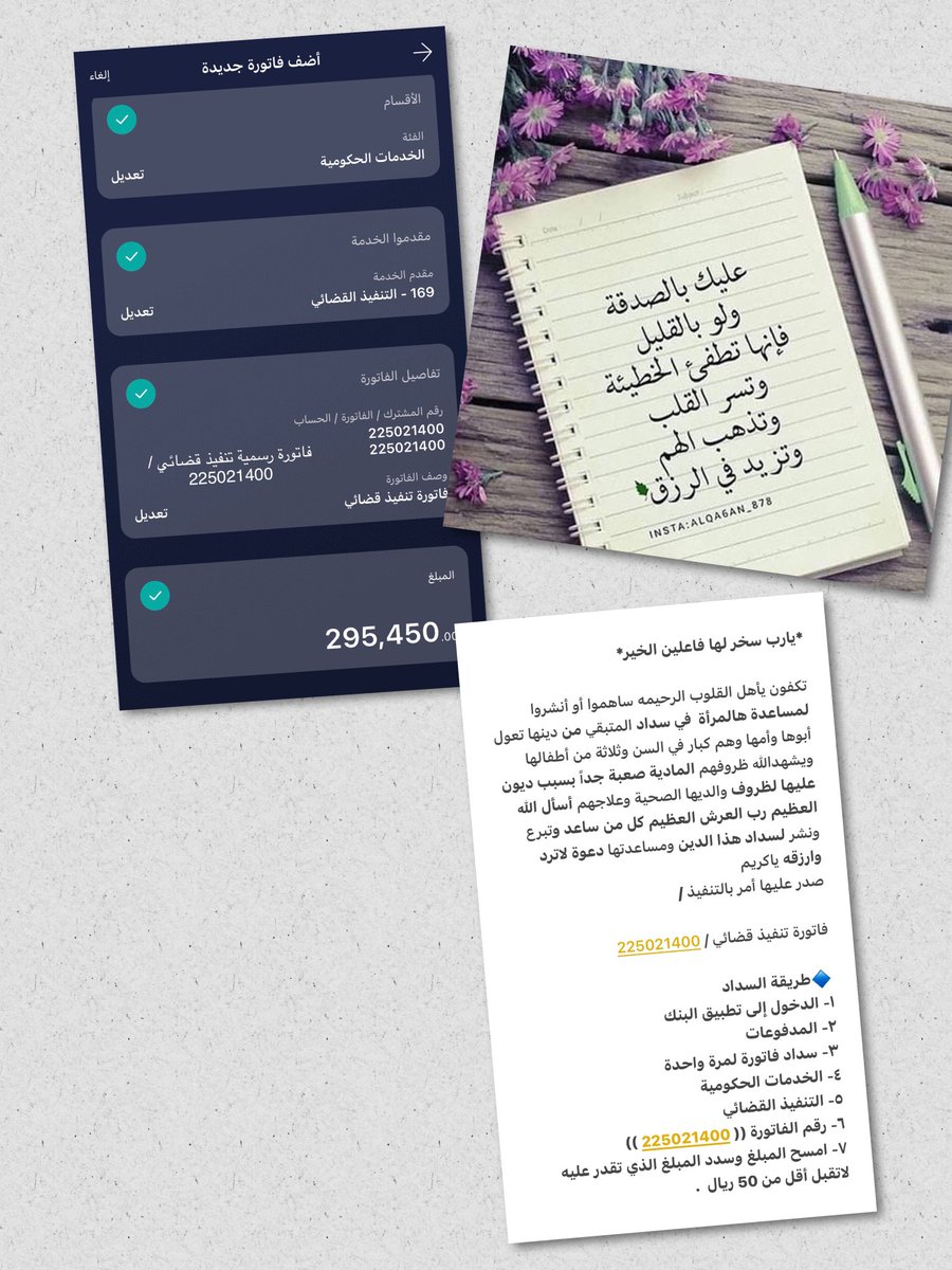 #تخفيض_المخالفات_المروريه 

🔹🔸
بســـــــــــم اللـــــــــــه ،،

يـــــــا رزٌااااااااااااق

🔶فاتورة رسمية تنفيذ قضائي / 225021400