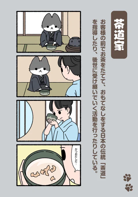 #ぱんだにあ 先生の『#ねこのおしごと』。 
第88回は「#茶道家」です。 
https://t.co/jDs0MdML2g 