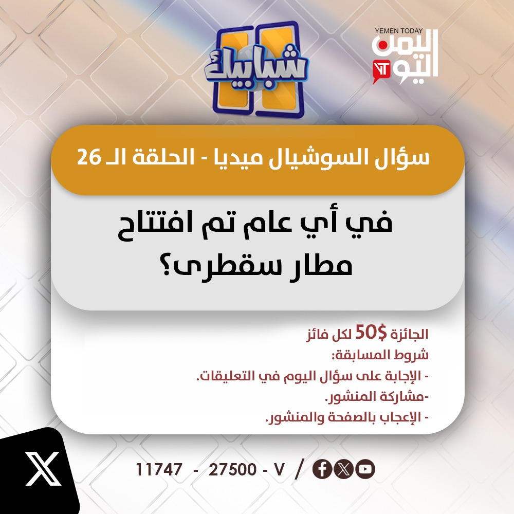 سؤال السوشيال ميديا  ( 26)
#شبابيك
#اليمن_اليوم
