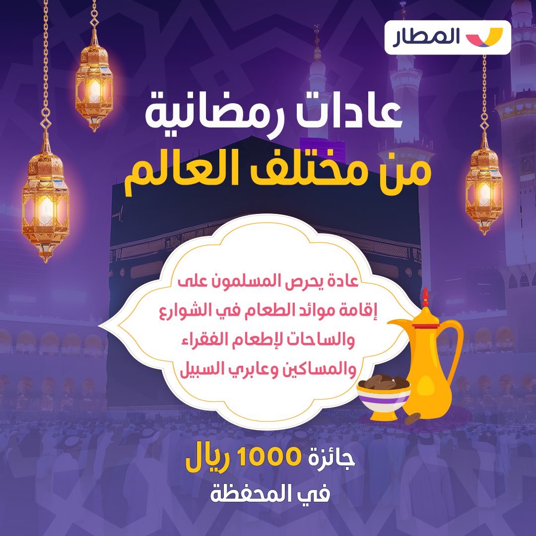 almatarapp's tweet photo. عادة رمضانية تعبر عن الإحسان والترابط الاجتماعي .. ها عرفتوها ؟ 🏠🌙✨

اكتب إجابتك في #فوازير_المطار و��ربح 1000ريال في المحفظة

🌟فائز واحد 
✅ متابعة ولايك ✨
↩️ السحب غداً من التعليقات 🗯️ https://t.co/VFlEEsqPzy