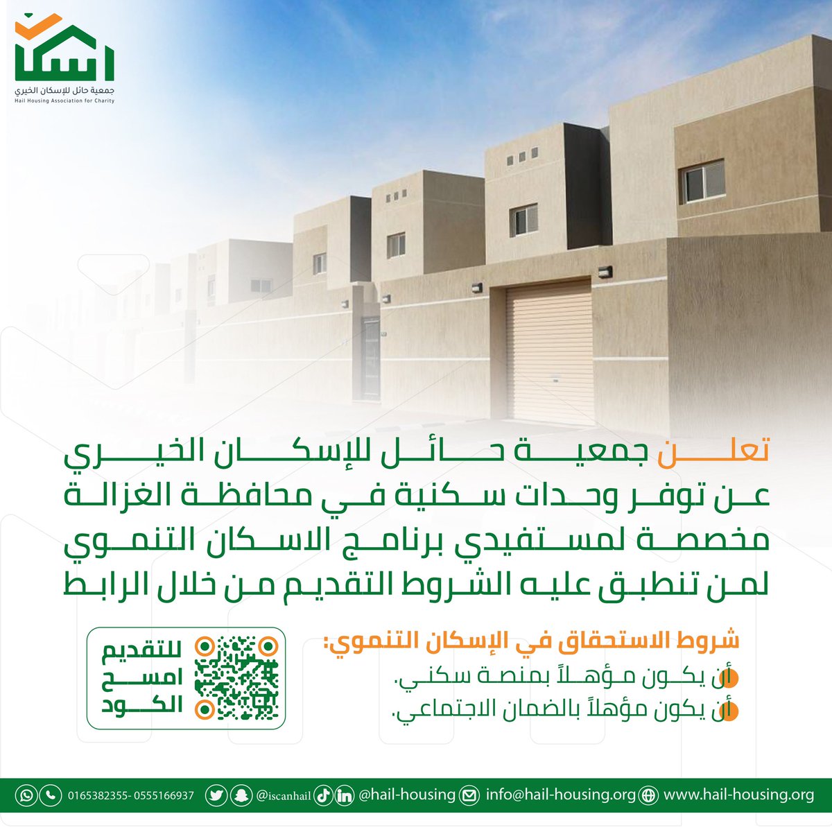 iscanhail's tweet photo. #إعلان | تعلن جمعية حائل للإسكان الخيري عن توفر وحدات سكنية في محافظة الغزالة مخصصة لبرنامج الإسكان التنموي .

للتقديم من خلال الرابط التالي : 
https://t.co/TufVOVCIPI

#نبني_مجتمع 🤍 . https://t.co/NPl6PU3S5O