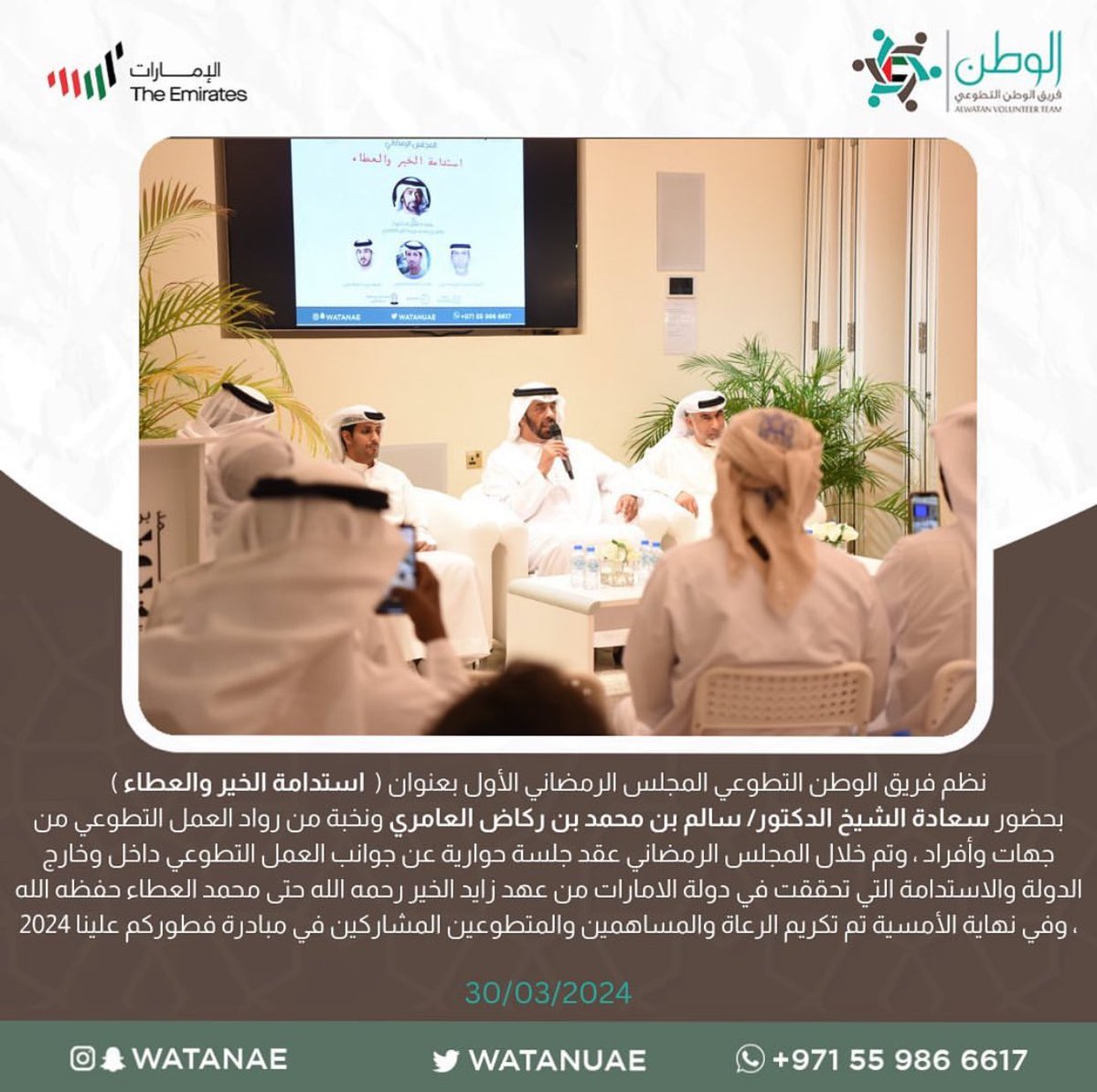 watanuae's tweet photo. نظم #فريق_الوطن_التطوعي المجلس الرمضاني الأول بعنوان (  #استدامة_الخير_والعطاء ) 
بحضور سعادة الشيخ الدكتور/ سالم بن محمد بن ركاض العامري ونخبة من رواد #العمل_التطوعي من جهات وأفراد. https://t.co/kOozZp7AEu
