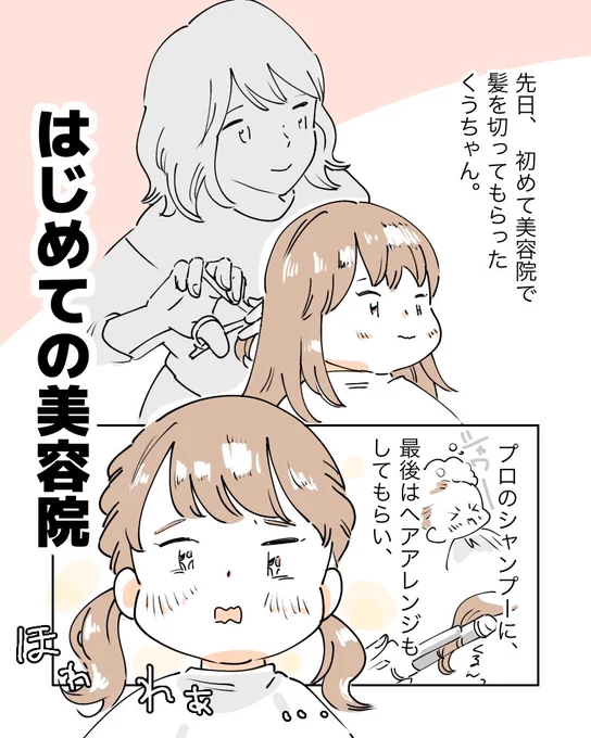 はじめての美容院(1/2)#育児絵日記 #育児漫画 #漫画が読めるハッシュタグ 