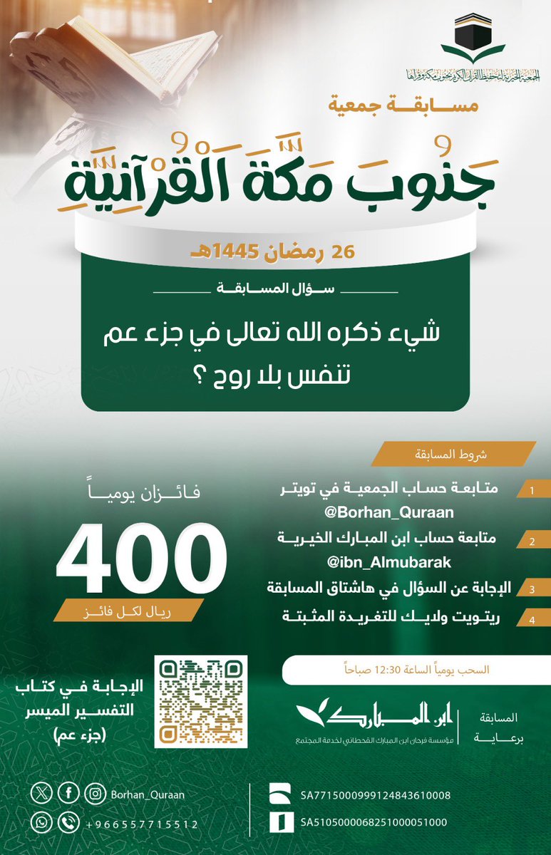 الجمعية الخيرية لتحفيظ القرآن بجنوب مكة وقراها tweet media