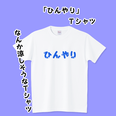 #Ｔシャツトリニティ さんで全品対象 ＢIG SALE 開催中🎉🎉🎉
画像の #Ｔシャツ はクーポン併用で1,200円引き✨

クーポンコード：ドデカビッグ

ひんやり
ttrinity.jp/product/923688…

他のＴシャツも見る
ttrinity.jp/shop/hana-no-o…

#見た目は涼しいＴシャツ #おもしろ #セール