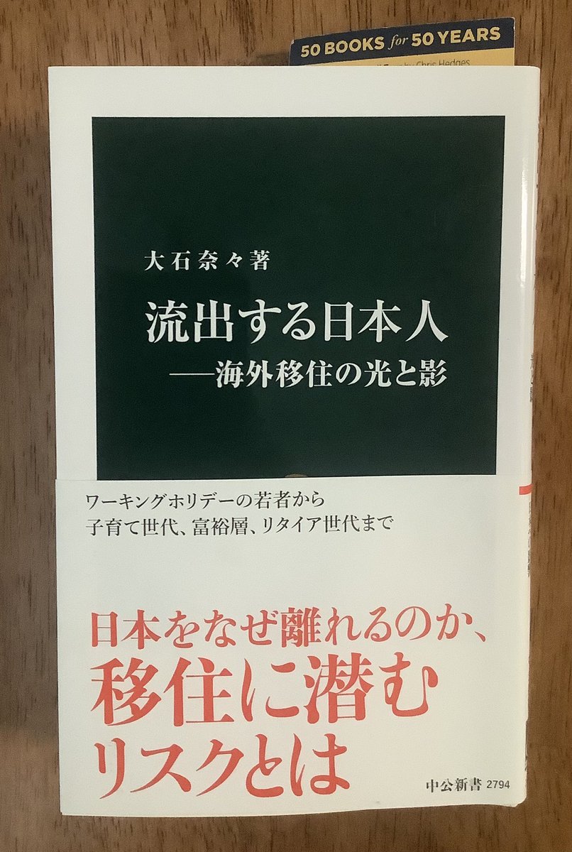 今読んでいる本『流出する日本人』　
自分もその在外組なので、これは押さえておかないと。
大卒で海外移住を希望する🇯🇵人は4人に1人、これは欧米や中国インドをはるかに超える。特に女性。高賃金だけがポイントではない(ひそかに頷く