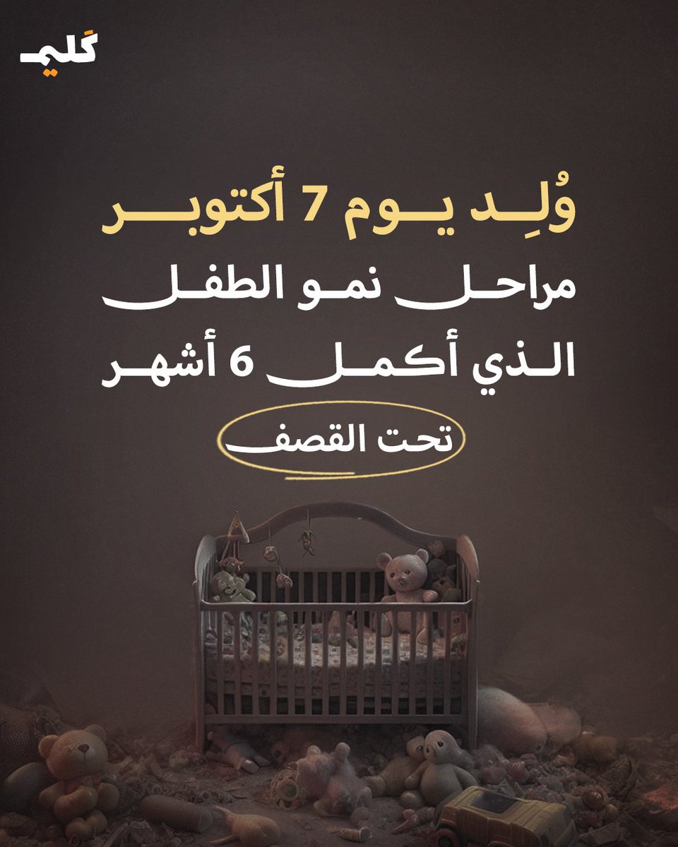kaleemplatform's tweet photo. الطفل الذي وُلِد في الأيام الأولى لحرب الإبادة الجماعية، يُكمل اليوم نصف عام تحت القصف والحصار.
6 شهور، هو العمر الذي عادةً ما تشهد فيه الأمهات تطورات ملحوظة على نشاط صغارهنّ، تترقبها بلهفة، إلا أنها تبدو مختلفة في #غزة.

ففي حين تزداد حاجة الطفل إلى تنويع مصادر الغذاء، لا تجد الأم ما تطعم به نفسها حتى تطعم صغيرها، ويموت عشرات الأطفال جوعًا، وبينما يُفترض أن يدخل الطفل في مرحلة الاستكشاف المرِح للمحيط حوله، لا يجد الصغير ما يكتشفه سوى الخوف والموت والدمار، ويُضطر لأن يعيش في عالم لا استقرار وأمان فيه بل قلق يومي وبكاء طويل.

#يوم_الطفل_الفلسطيني
