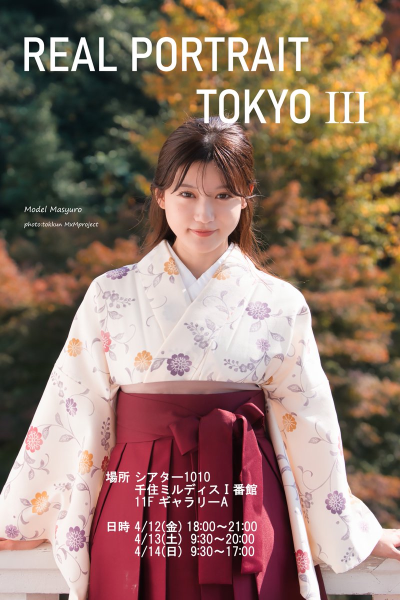 tokkun_camera's tweet photo. REAL PORTRAIT TOKYOⅢ 出展します
model ましゅろ~さん @masyurophoto
シアター1010(北千住マルイ11F)ギャラリーA
4/12(金)18-21時
13(土)9:30-20時
14(日)9:30-17時
毎日在廊予定
#リアポ東京2024 #MxMproject https://t.co/aACdO7Od1T