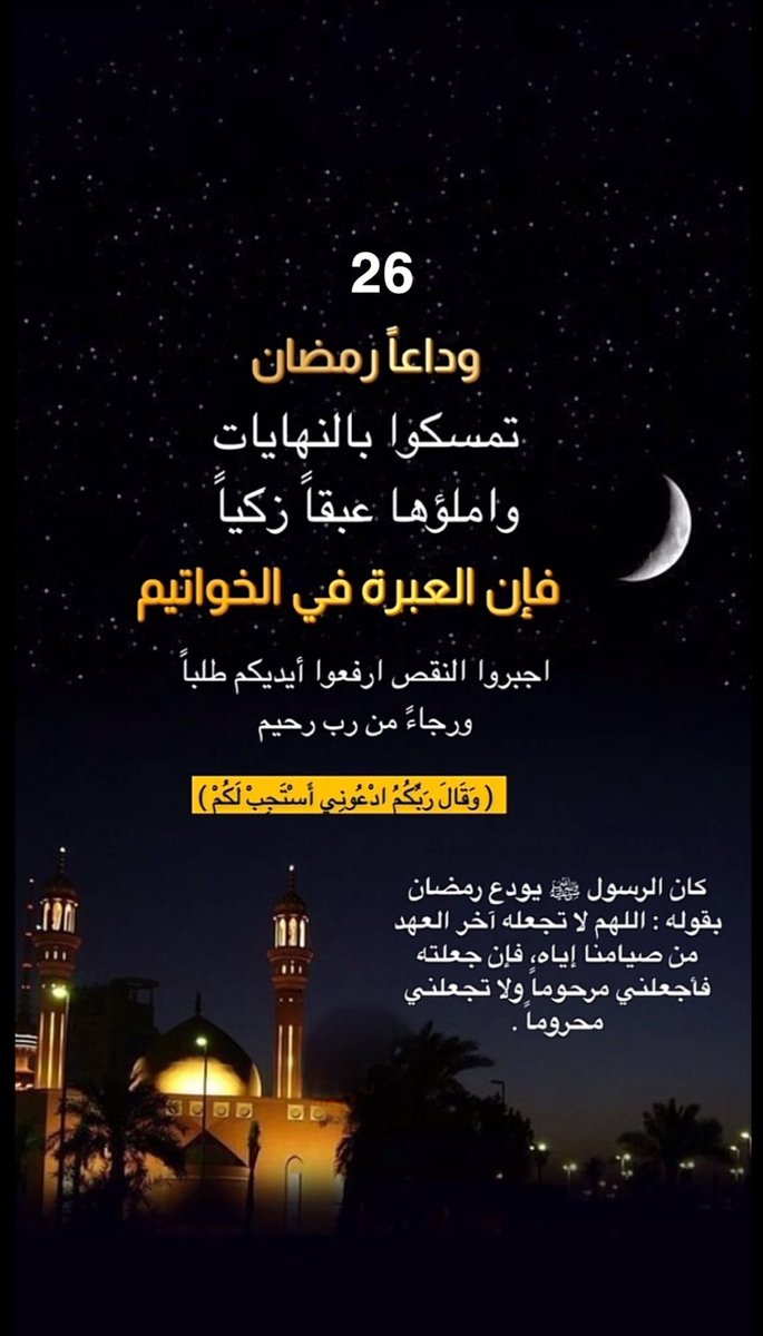 #26رمضان اقترب موعد الفراق يا #رمضان    أنت ستعود ولكن نحن هل #سنعود معك؟! #اللهم أحسن خاتمتنا ، وأعتق #رقابنا ، ويسر لنا أمورنا ، وحقق #أمنياتنا ، واغفر لنا #وارحمنا ،برحمتك ياارحم #الراحمين ، وعافنا واعفُ عنا وتقبل منا صالح الأعمال #والطاعات 🤲🏻 #العشر_الأواخر…