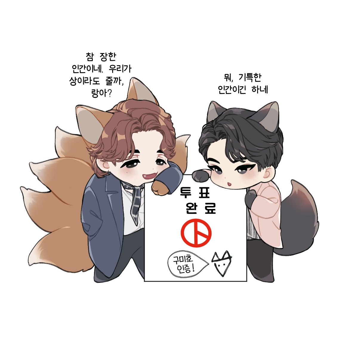 99_fox_99's tweet photo. 투표인증용지라는 귀엽고 좋은 게 보여서 사전투표 가기 전에 구미호형제 버전으로 후다닥...🦊🦊❣️ https://t.co/Vd6GUFf0n0
