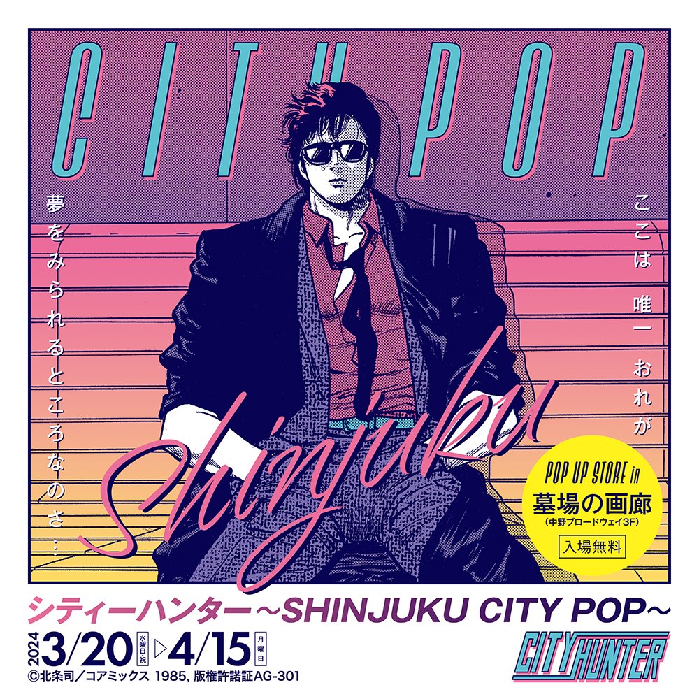 ★商品情報★【#シティーハンター ～SHINJUKU CITY POP～ POP UP STORE in #墓場の画廊】 シティーハンターの世界観を、よりクローズアップしたアートボード3種が登場。 hakabanogarou.jp/archives/53892…