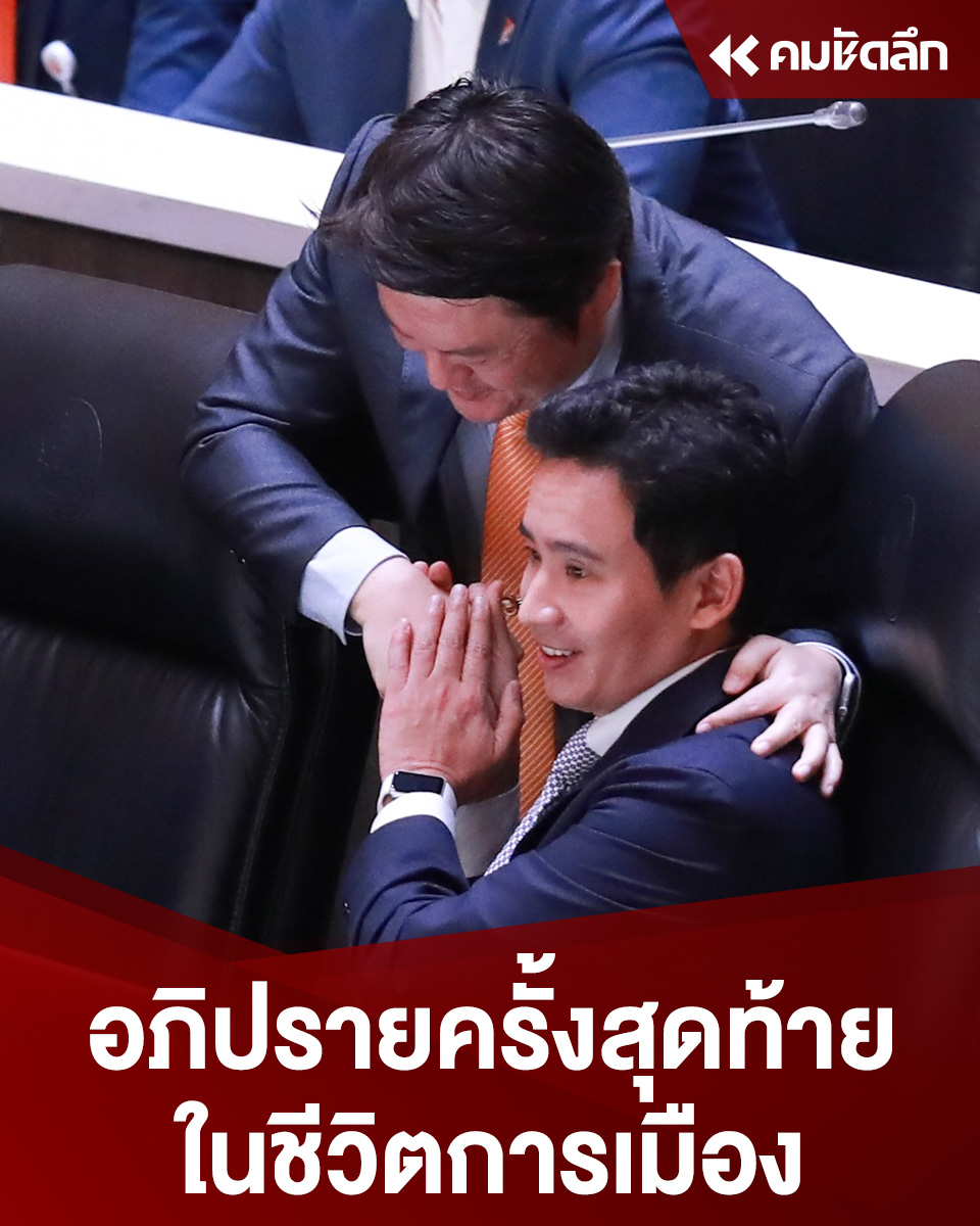 ‘พิธา’ อภิปราย อาจเป็นครั้งสุดท้ายในชีวิตการเมือง อ่านต่อ komchadluek.net/news/politics/…
#พรรคก้าวไกล #พิธา #ยุบพรรค #ประชุมสภา