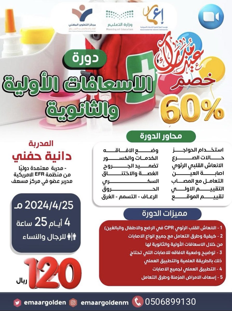 cvh_22's tweet photo. #فاتوره_ام_ياسرر

#دورة الإسعافات الأولية والثانوية 

شهادة معتمدة من المؤسسة العامة لتدريب التقني و المهني ✔️

بـ 120 ريال 🔥🔥

للتسجيل 
https://t.co/yb7OTKxbou

#bstoken #DCvKKR #earthquake #ENGLOTxPreliminaryMGT24 #FamilyStar #gntm https://t.co/qbRsfmkFJ2