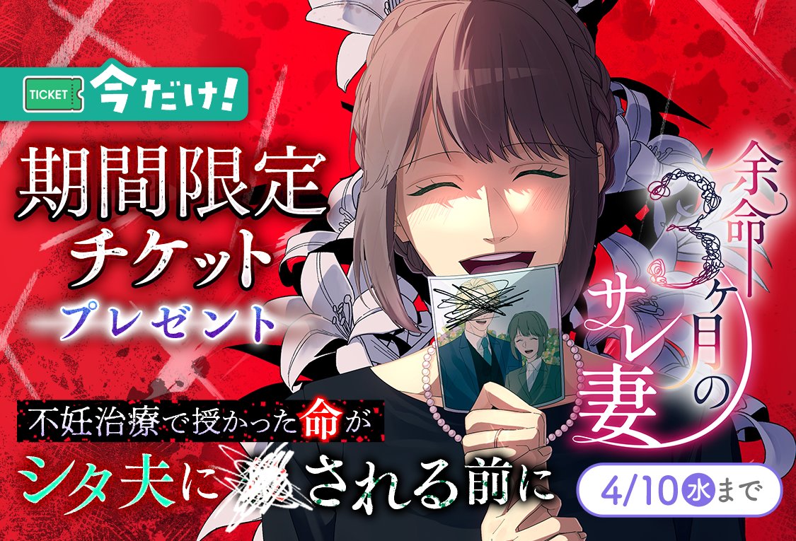 🎟期間限定チケットをプレゼント🎟 ＼ #余命3ヶ月のサレ妻 ／ 仲睦まじい夫婦だと思っていた。だが、夫が会社の後輩と不倫関係にあることを知る。 後輩と再婚するため3ヶ月以内に堕ろさせようとする夫に、復讐を決意する――。 ----- 💫4/10(水)マデ💫 manga-mee.jp/detail/53185