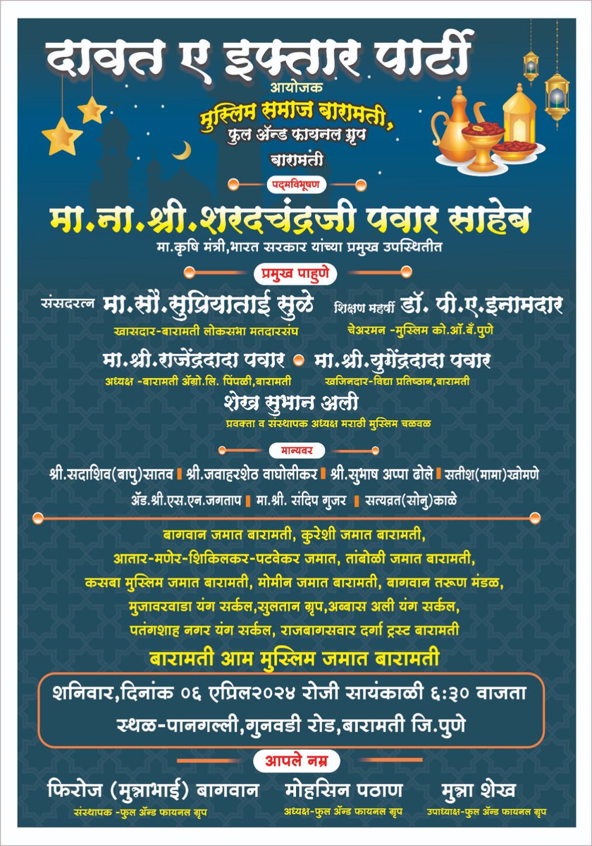 ShaikhSubhanAli's tweet photo. रोजा ईफ्तार कार्यक्रम बारामती
 प्रमुख उपस्थित
आ.खा.शरदचंद्र पवार साहेब      
प्रमुख पाहुणे
संसदरत्न मा.खा.सुप्रिया ताई सुळे
मा. डॉ.पि.ए.इनामदार साहेब 
प्रमुख वक्ता 
मा.शेख सुभान अली
संस्थापक
मराठी मुस्लिम समाज चळवळ
दिनांक 6/4/2024
वेळ  - सा. 6 वा.
आयोजक
समस्त मुस्लिम समाज बारामती https://t.co/Da58ajwYIv