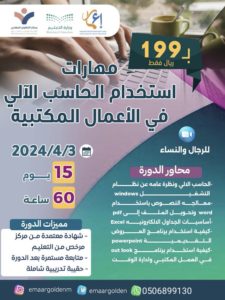 Wahdan551's tweet photo. #فاتوره_ام_ياسرر

#دورة مهارات استخدام الحاسب الآلي ⭐️

شهادة معتمدة من المؤسسة العامة لتدريب التقني و المهني ✔️

بـ 199  ريال 🔥🔥

لتسجيل 
https://t.co/kJkrguii6U

#WhatsApp #หลานม่า #bstoken #DCvKKR #earthquake #ENGLOTxPreliminaryMGT24 #ENGLOTxPreliminaryMGT24 https://t.co/R9ijabwEg1