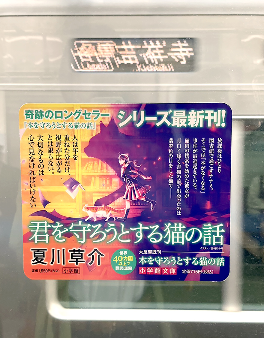 装画担当した 『君を守ろうとする猫の話』🐈 電車内のステッカーにもなってました〜 （たぶん東京だけかな？） 編集さんからお話は聞いていたけど現地までは見に行けないな〜と思っていたら、 知人から写真をいただきました。ありがとう。 他にも色々な広告が出されてます〜 クレジット掲載嬉しい