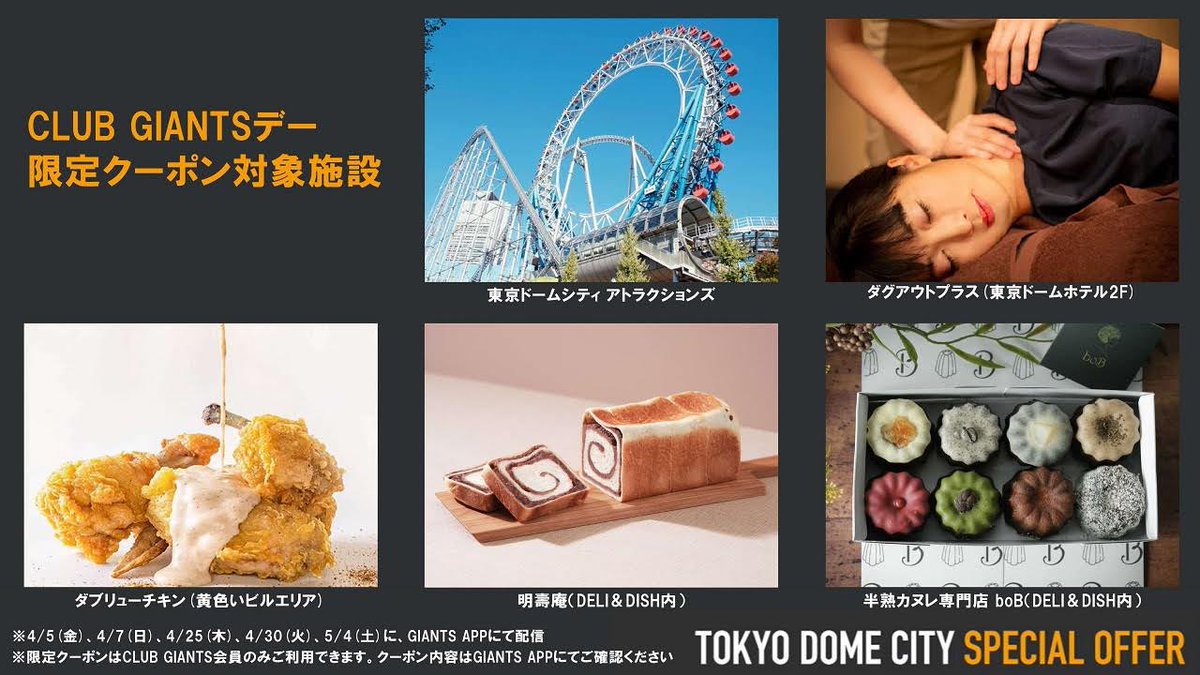 ／ 「TOKYO DOME CITY SPECIAL OFFER」 #CLUBGIANTSデー 限定クーポンを配信！ ＼   CLUB GIANTS会員対象の限定クーポンをGIANTS APPで配信します。 東京ドームシティアトラクションズ、ダグアウトプラス、ダブリューチキン、boB、明壽庵の利用がさらにお得に！ 🔗giants.jp/sp/giantsapp/