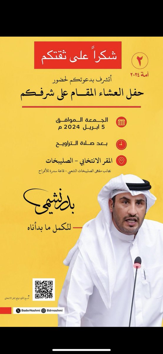 *شكراً على ثقتكم*

اتشرف بدعوتكم لحضور حفل العشاء المقام على شرفكم 

مساء  اليوم الجمعة الموافق 5 ابريل

و ذلك في مقركم الانتخابي بجانب مقهى الصليبيخات الشعبي

اخوكم
#بدر_نشمي_العنزي