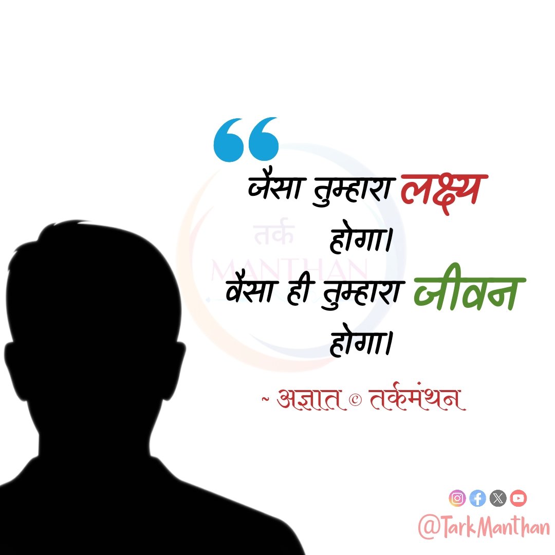 TarkManthan's tweet photo. जैसा तुम्हरा लक्ष्य होगा , वैसा ही तुम्हरा जीवन होगा।
~अज्ञात © तर्कमंथन
#tarkmanthan https://t.co/CbvnRrUllz