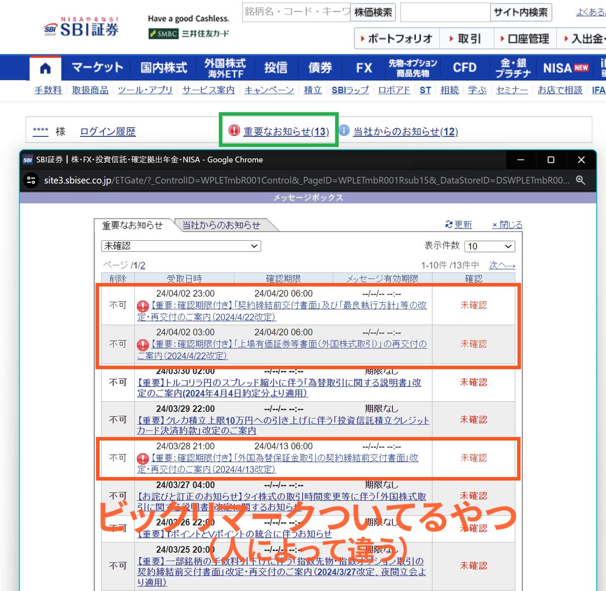 【とりあえず押せ】SBI証券で「重要なお知らせ」を何十件もためこんでるみなさーん、「4/20（土）朝6時までに確認しないと取引制限するよ」とか物騒なこと書いてあるので、ビックリマーク探して押そう宿題！（正直、押さなくてもどうにかなるだろうけど面倒はイヤよね／なお楽天証券には今はコレ無い）