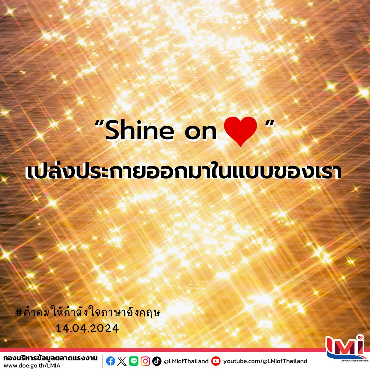 📋 คำคมให้กำลังใจภาษาอังกฤษ (Encouraging Quotes) ประจำวันนี้  ☀ Shine on ❤ เปล่งประกายออกมาในแบบของเรา #คำศัพท์แรงงานวันละคำ #คำศัพท์แรงงานวันนี้  #คำคมภาษาอังกฤษ #แคปชั่นภาษาอังกฤษ #คำศัพท์แรงงานระหว่างประเทศ #ไทยมีงานทำ #LMIofThailand