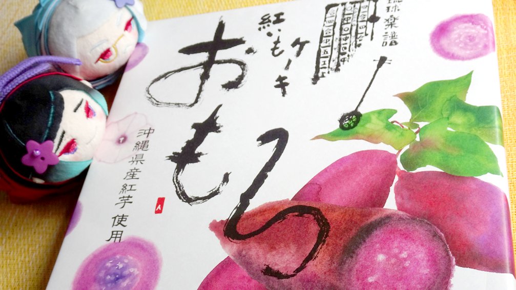 お互い会いに行ったり来たりする遠方の友達が
飛行機でやって来て、くれたおみやげ
いつどこで会っても、
昨日の続きみたいに話せる人がいるって嬉しい
久々に聞く語尾上がりの発音が懐かしいさ～ 