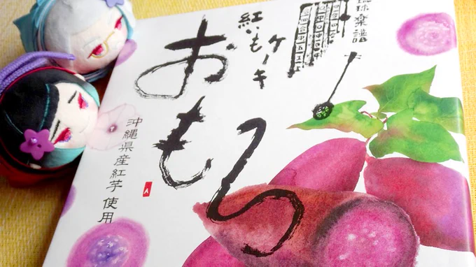 お互い会いに行ったり来たりする遠方の友達が
飛行機でやって来て、くれたおみやげ
いつどこで会っても、
昨日の続きみたいに話せる人がいるって嬉しい
久々に聞く語尾上がりの発音が懐かしいさ～ 